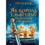 Холлі Блек: Як король Ельфгейму зненавидів оповідки