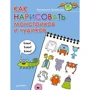Як намалювати монстриков і диваків