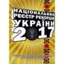 Національний Реєстр рекордів України 2017