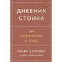 Райан Холидей, Стивен Хансельман: Дневник стоика. 366 вопросов к себе