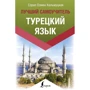 С. О. Кальмуцька: Турецька мова. Найкращий самовчитель
