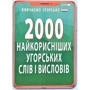 2000 найкорисніших угорських слів і висловів