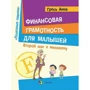 Фінансова грамотність для малюків. Другий крок до мільйону