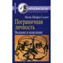 Натан Шварц-Салант: Пограничная личность: Видение и исцеление