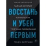 Ронен Бергман: Восстань и убей первым. Тайная история израильских точечных ликвидаций