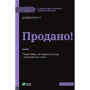 Джеб Блаунт: Продано! Перемови, укладання угод і отримання "так"