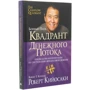 Роберт Кийосаки: Квадрант денежного потока: Количество страниц 368