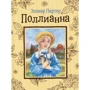 Поллианна