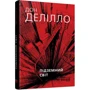 Дон Делілло: Підземний світ