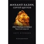 Михайло Хазін, Сергій Щеглов: Сходи у небо. Коротка версія