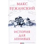 Макс Бужанский: История для ленивых