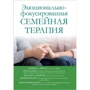 Эмоционально-фокусированная семейная терапия