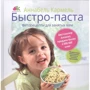 Аннабель Кармель: Быстро-паста. Фиторецепты для занятых мам