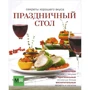 Праздничный стол!