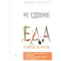 Майкл Грегер: Чи не здохни! 100+ рецептів в боротьбі за життя