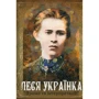 Леся Українка: Драми та інтерпретації