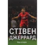 Стівен Джеррард: Моя історія