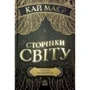 Кай Маєр: Сторінки світу. Простір бібліомантії. Книга 1