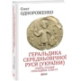 Олег Однороженко: Геральдика середньовічної Руси (України). Генеза руської геральдики. X–XIII ст. Том 1