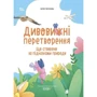 Юлія Пелихова: Дивовижні перетворення. Що створено за підказками природи