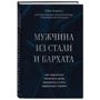 Чоловік зі сталі та оксамиту: Виробник Ексмо