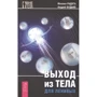 Михаил Радуга, Андрей Будько: Выход из тела для ленивых