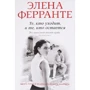 Комплект книг Елена Ферранте "Неаполітанський квартет": Моя геніальна подруга + Історія нового імені + Ті, хто йде, і ті, хто залишається + Історія про зниклого дитину фото 12