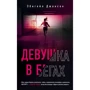 Ебігейл Джонсон: Дівчина в бігах