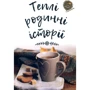 Теплі Родинні історії