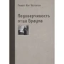 Гилберт Честертон: Недоверчивость отца Брауна