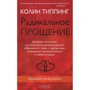 Колин Типпинг: Радикальное Прощение