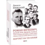 Данило Яневський: Роман Шухевич, Василь Кук, Василь Галаса, Тарас Бульба-Боровець, Клим Савур, Степан Стебельський, Кирило Осьмак. Портрет на тлі епохи