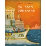 Іван Єфремов: На краю Ойкумени