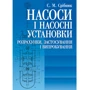 С. М. Срібнюк: Насоси та насосні установки. Розрахунки, застосування та випробування