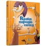 Казки народів світу: ISBN 978-617-538-257-8