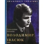 Парасковія Нечаєва: Володимир Івасюк