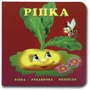 Книжка-картонка. Ріпка