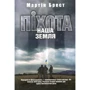 Мартін Брест: Піхота. Наша земля