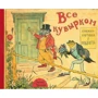 Все кувырком. Книжка-картинка Р. Кальдекотта