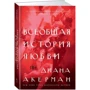 Диана Акерман. Всеобщая история любви: Производитель Колибри