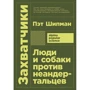 Пэт Шипман: Захватчики. Люди и собаки против неандертальцев