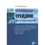 Е. М. Малихін: Алгоритмічний трейдинг для професіоналів