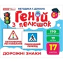 Геній з пелюшок. Дорожні знаки. Демонстраційний матеріал