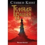 Стивен Кинг: Темная башня. Волки Кальи: Производитель АСТ