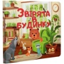 Звірята в будинку: ISBN 978-966-935-900-1