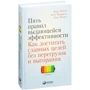 П'ять правил видатної ефективності: Як досягати головних цілей без перевантаження