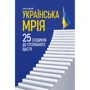 Олесь Доний: Українська мрія. 25 сходинок до суспільного щастя Олесь Доній