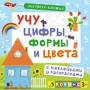 Активити-книжки. Учу цифры, формы и цвета