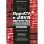 Николай Прохоренок: OpenCV и Java. Обработка изображений и компьютерное зрение