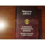 Марсель Пруст: В поисках утраченного времени. Полное издание в 2 томах. Том 2: Жанр Классика